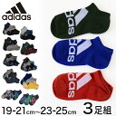 アディダス キッズ スニーカー丈ソックス 3足組 19-21cm～23-25cm (靴下 子供 くるぶし ソックス ジュニア 男の子 adidas 福助 3足セット)