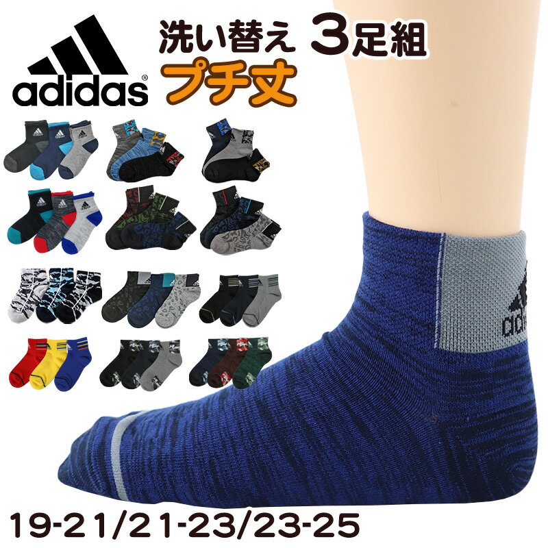 靴下 キッズ 子供用 ショートソックス 男子 3足組 adidas 19-21cm～23-25cm スニーカーソックス 子ども ジュニア くつ下 ワンポイント 丈夫 スポーツソックス