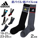 アディダス キッズ 靴下 ハイソックス 子供 冬 2足組 19-21cm～23-25cm 男の子 スポーツ ジュニア adidas ソックス ひざ下 19cm 23cm 男子 セット【在庫限り】