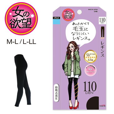 女の欲望 毛玉になりにくいレギンス 着圧 110デニール M-L・L-LL (着圧タイツ 引き締め 日本製 高密度)