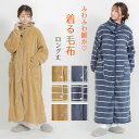 着る毛布 ロング丈 サイズフリー 丈125cm (メンズ レ...