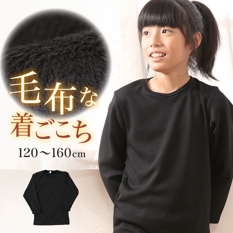 裏ボア インナー 子供 裏起毛 長袖 120cm～160cm ( キッズ あったかインナー 女の子 男の子 極暖 着る毛布 裏シャギー ストレッチ 動きやすい 小学生 防寒 肌着 インナー 冬 120 130 140 150 160 )【在庫限り】のサムネイル