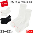 メンズ ヘインズ ソックス クルーソックス ハーフパイル 2足組 23-25cm・25-27cm Hanes ソックス 靴下 男 セット まとめ買い 綿 ハイソ...