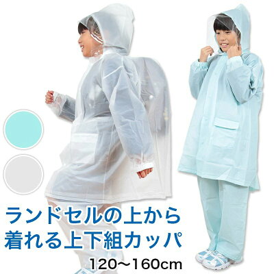 カッパ キッズ 上下セット レインコート セパレート 子供 120cm〜160cm レインスー...