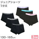 【要エントリー★5/15は最大100%ポイントバック!】ボクサーパンツ 女の子 ショーツ 一分丈 小学生 3枚組 130cm 140cm 150cm 160cm...