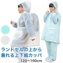 カッパ キッズ 上下セット レインコート セパレート 子供 120cm～160cm (レインスーツ 雨合羽 ランドセルカバー ランドセルレインカバー 子ども 合羽 レインパンツ 雨 雨天 遠足 120 130 140 150 160 EVAリュックランドスーツ)【取寄せ】 1