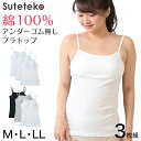 ブラトップ キャミソール カップ付き 綿100% アンダーゴムなし 締め付けない インナー 3枚組 M~LL パッド付き 下着 肌着 レディース ブラキャミソール コットン セット