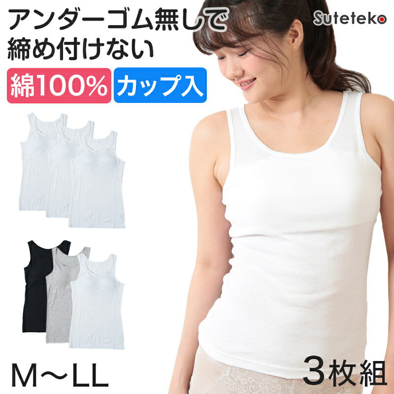 綿100 タンクトップ カップ付き インナー レディース パッド付き 綿 ブラトップ 3枚組 M～LL (下着 肌着 ノースリーブ シャツ 女性 無地 セット 締め付けない ゆったり ゴムなし)