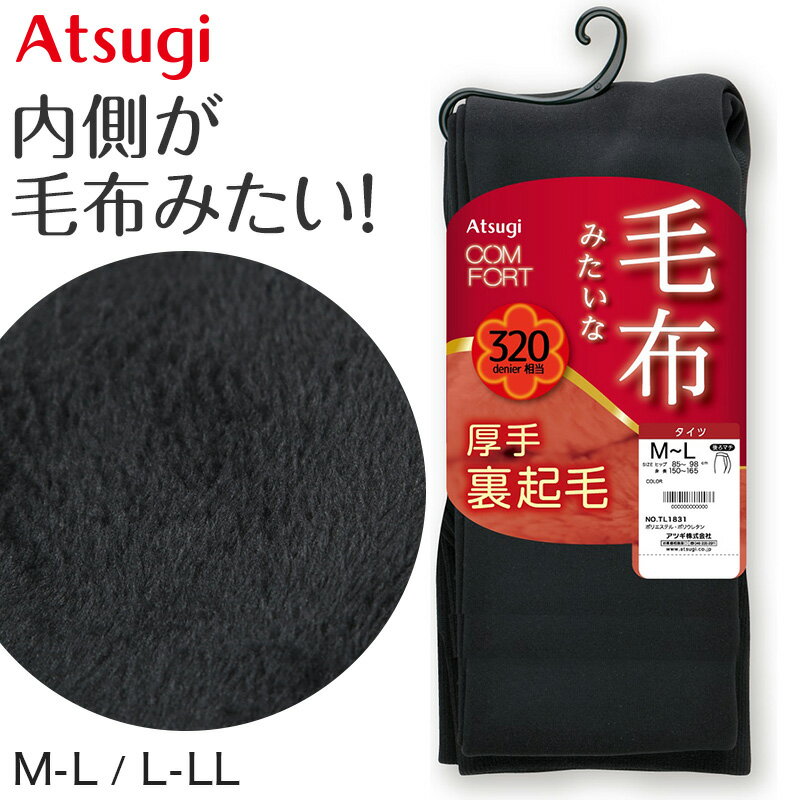 タイツ レディース アツギ 裏起毛タイツ 毛布タッチ 320デニール相当 ATSUGI M-L L-LL フリース素材 マチ付き フリース調 裏ボア コンフォート【在庫限り】