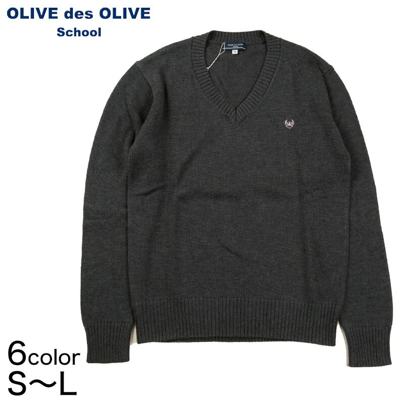 OLIVE des OLIVE コットンニット ニット セーター Vネックセーター S～L (オリーブデオリーブ スクールニット Vネック 学生 女子 女子高生 女の子 レディース スクール 防寒) (送料無料)