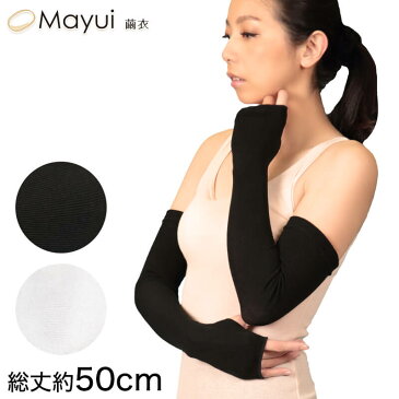 繭衣 女性用 シルク混 UVカット アームカバー 総丈50cm (Mayui UV手袋 紫外線対策 日焼け防止 レディース UVカット UVケア uv カット手袋 手ぶくろ グローブ シルク 絹 シルク手袋)