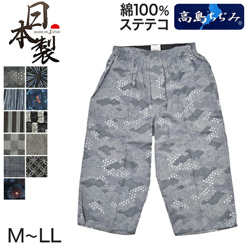 ステテコ メンズ 綿100% ひざ下 前あき M〜LL (すててこ 夏 部屋着 ルームウェア パンツ シャレテコ 涼しい 父の日 日本製)