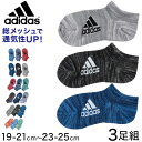 adidas 子供 靴下 メッシュ スニーカーソックス 3足組 19-21cm〜23-25cm アディダス キッズ ソックス くるぶし セット 3足組