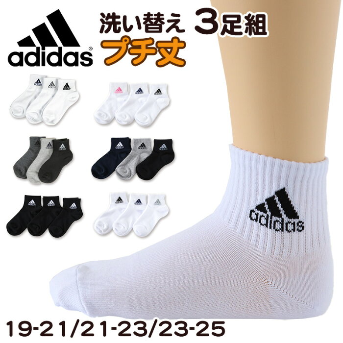 アディダス キッズ ショートソックス 子供 靴下 adidas 男の子 女の子 セット 3足組 19-21cm〜23-25cm (スニーカーソックス 子ども ジュニア くつ下 まとめ買い ワンポイント 丈夫 スポーツソックス) (送料無料)