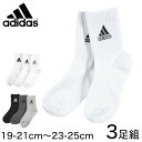 アディダス キッズ ショートソックス 子供 靴下 adidas 男の子 女の子 セット 3足組 19-21cm～23-25cm (ロークルー丈 ソックス 子ども ジュニア くつ下 まとめ買い ワンポイント 丈夫 スポーツソックス)【在庫限り】