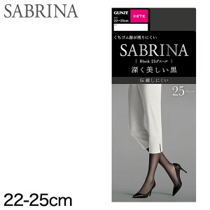 グンゼ SABRINA タフ ひざ下25Dブラックタイツ 22-25cm (GUNZE SABRINA タイツ ひざ下丈 レディース 通年 伝線防止 デオドラント 紫外線対策 黒)【在庫限り】