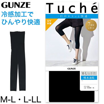 グンゼ tuche レギンス 7分丈 涼しい M-L・L-LL (スパッツ レディース 夏 uvカット 紫外線 ひんやり)【在庫限り】