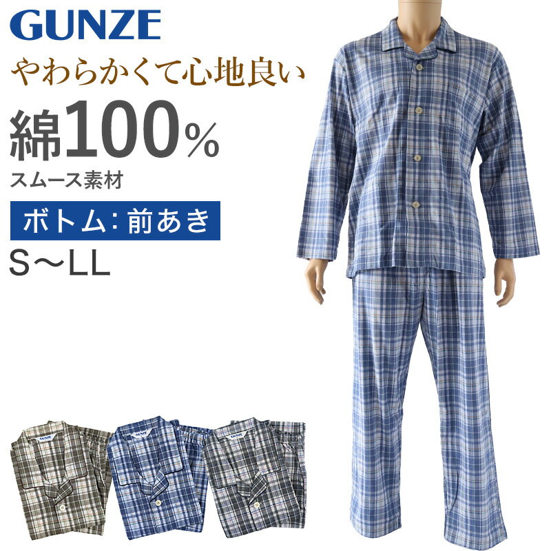 パジャマ メンズ グンゼ GUNZE 綿100％ 紳士 S～LL (通年 GUNZE シニア 寝巻 寝間着 部屋着 前開き ホームウェア ルームウェア 敬老の日 ギフト 父の日) (送料無料)【在庫限り】