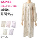 グンゼ ネグリジェ 前開き 介護 レディース 綿100 S～LL GUNZE ルームウェア ホームウェア ナイトウェア パジャマ スナップボタン 花柄 敬老の日 ギフト 母の日 (送料無料)