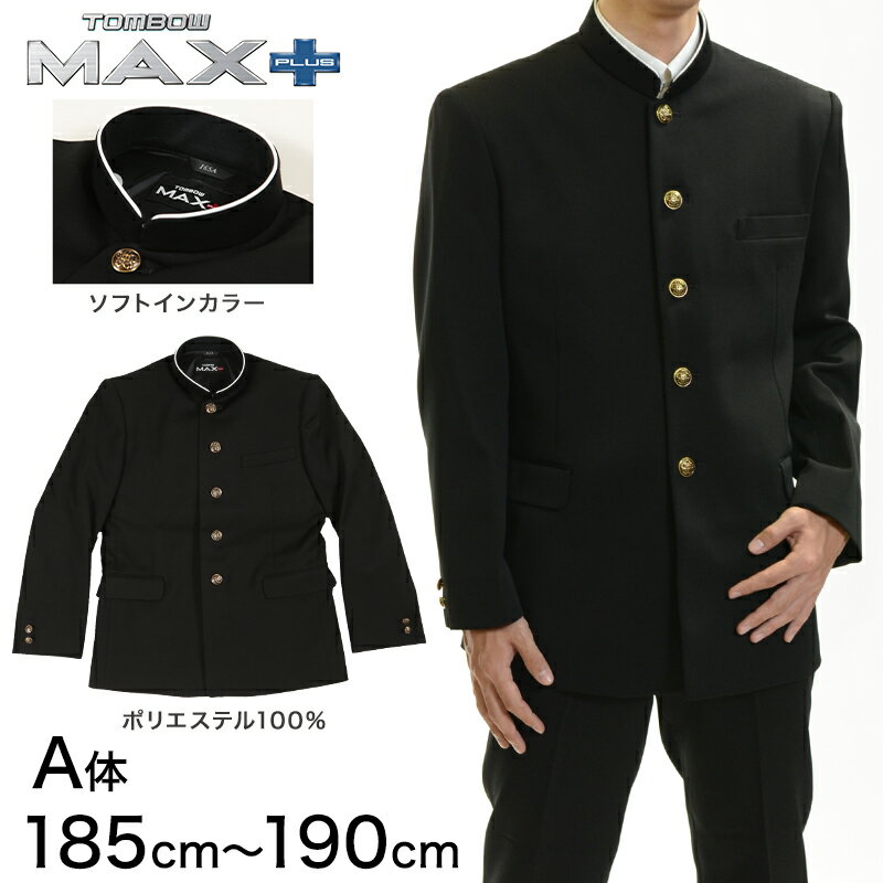 トンボ学生服 男子 上着 ソフトカラー 185～190cm A体(185 190 黒 長身 大きいサイズ 中学 高校 制服 詰襟 MAX PLUS) (送料無料)【取寄せ】