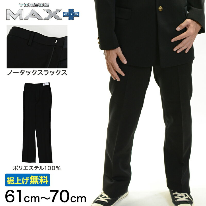 【4/15限定!最大100%ポイントバック★】トンボ学生服 男子 ズボン ノータックスラックス ウエスト61〜70cm(61 64 67 70 黒 中学 高校 制服 MAX PLUS 裾上げ無料) (送料無料)【取寄せ】