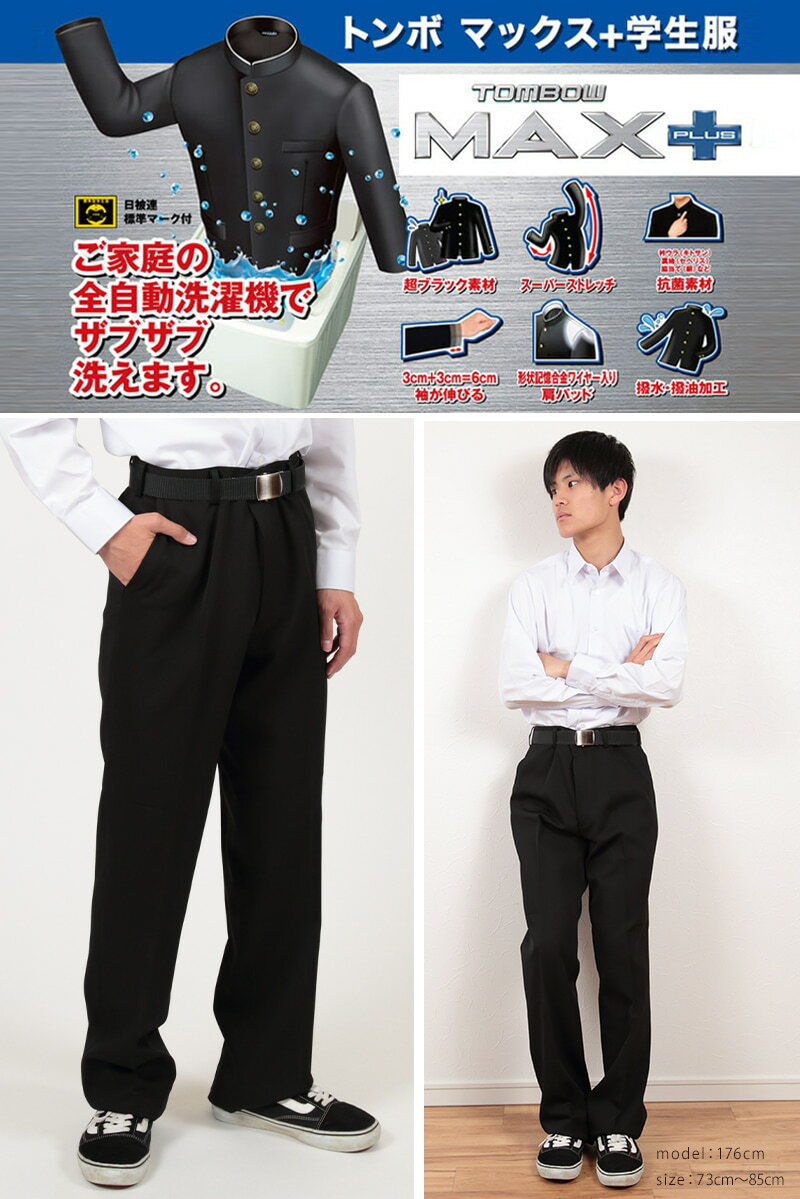 トンボ学生服 男子 ズボン ノータックスラックス ウエスト88〜100cm (88 92 96 100 黒 中学 高校 制服 MAX PLUS 裾上げ無料) (送料無料)【取寄せ】