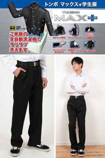 【10/15はエントリー!抽選でPバック】トンボ学生服 男子 ズボン ノータックスラックス ウエスト88〜100cm (88 92 96 100 黒 中学 高校 制服 MAX PLUS 裾上げ無料) (送料無料)【取寄せ】