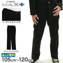 【要エントリー★10/25は抽選でポイントバック!】トンボ学生服 男子 ズボン ノータックスラックス ウエスト105~120cm(105 110 115 120 黒 中学 高校 制服 MAX PLUS 裾上げ無料) (送料無料)【取寄せ】