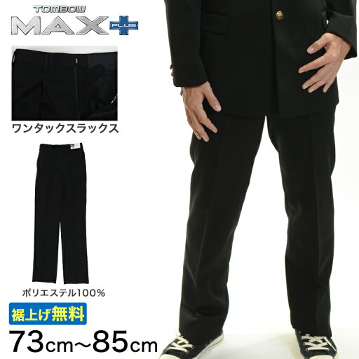 トンボ学生服 男子 ズボン ワンタックスラックス ウエスト73cm〜85cm (73 76 79 82 85 黒 中学 高校 制服 MAX PLUS 裾上げ無料) (送料無料)【取寄せ】 トンボ学生服 男子 ズボン ワンタックスラックス ウエスト73cm〜85cm (73 76 79 82 85 黒 中学 高校 制服 MAX PLUS 裾上げ無料) (送料無料)【取寄せ】