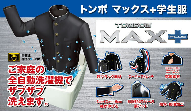 トンボ学生服 男子 ズボン ワンタックスラックス ウエスト73cm〜85cm (73 76 79 82 85 黒 中学 高校 制服 MAX PLUS 裾上げ無料) (送料無料)【取寄せ】