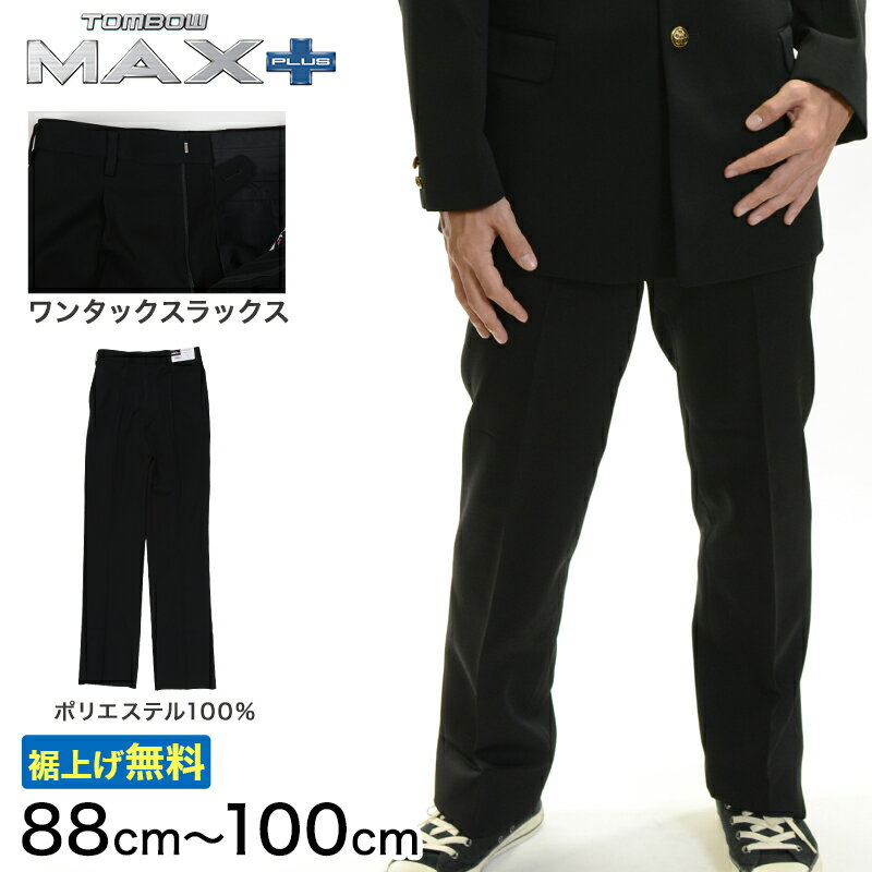 トンボ学生服 男子 ズボン ワンタックスラックス ウエスト88～100cm (88 92 96 100 黒 中学 高校 制服 MAX PLUS 裾上げ無料) (送料無料)【取寄せ】