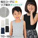 タンクトップ キッズ 子供 無地 110cm～160cm (女の子 男の子 ジュニア リブ ノースリーブ ランニングシャツ おしゃれ インナー 重ね着 子供服 110 120 130 140 150 160)【在庫限り】 1