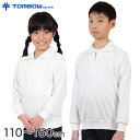 トンボ学生服 体操服 長袖 ファスナー付き 小学生 110～150cm (長袖体操服 長そで 体操着 肌側 綿100% 汚れ 落ちやすい 小学校)【取寄せ】