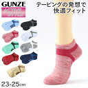 【6/10限定★抽選で最大300%ポイントバック 要エントリー】グンゼ ACTIVE STYLE レディース スニーカーソックス 23-25cm (スニーカー丈...