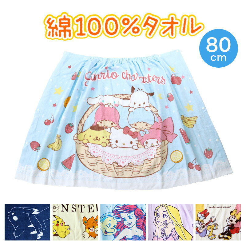 ラップタオル キッズ 80cm 巻きタオル 子供 プールタオル 約80×120cm バスタオル 水泳 ...