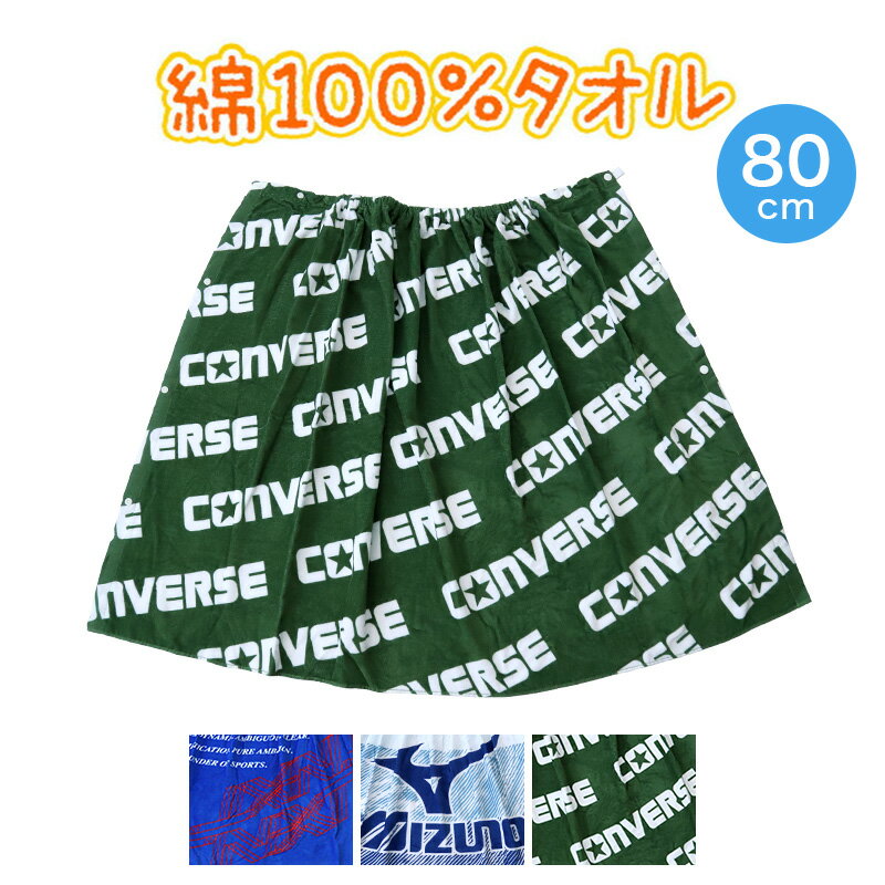 ◆ブランド 巻きタオルLの紹介人気ブランドの巻きタオル(ラップタオル)になります。プールでのお着替えや、レジャーでの水遊びなどでパッとかぶったり、羽織ったり、すぐに水分を吸収できて便利です。■肌にやさしい綿100%肌にやさしい綿100%の素材でできているので、デリケートなお子様にも安心してお使いいただけます。また、内側パイルで吸水性に優れ、ふんわり柔らかな肌ざわりです。外側は「シャーリング加工」という、パイルの表面をカットしてビロードのような滑らかな風合いを持たせる製法を加工処理しています。■サイズ調整しやすい上辺(上のゴム部分)はボタンを留める位置によって幅を変えられるので、体の大きさや、身につける場所(肩・胸・腰など)によって自由に調節していただけます。また、簡単に開閉できる取っ手が付いている所もポイントです★(※画像参照)取っ手はループになっているので、引っかけることもできます。■お名前が書けるタグ付き(※【コンバース】はブランド名のみのタグです)お名前が書けるネームタグが付いているので、学校やスイミングに持っていっても安心です。◆ブランド 巻きタオルLの詳細商品名ブランド 巻きタオルL対象者男女兼用(ユニセックス)レディース(婦人・女性・ヤングミセス・ミセス)メンズ(紳士・男性)サイズ約80cm丈×幅120cm(全開時の横幅) カラーミズノAミズノBコンバース素材・加工本体:綿100%(コットン100%)名前記入欄あり(氏名記入欄付き)生産国日本企画海外製関連キーワード林タオル/キッズ/ジュニア/子ども/子供用/小学生/小学校/中学生/中学校/高校生/スクール用/まきまきタオル/ビーチタオル/ブランドタオル/綿100%タオル/綿素材/コットン素材/プール/水泳/海/スイミング/CONVERSE/MIZUNO/しまむらファンにおすすめ g-tow-wra sc-swim-goods MN487100 MN487200 MN487300ラップタオル 80cm ブランド 巻きタオル送料無料まであと少し!こちらのアイテムもいかがですか?◆おすすめのカテゴリ 人気ブランドの巻きタオル(ラップタオル)になります。プールでのお着替えや、レジャーでの水遊びなどでパッとかぶったり、羽織ったり、すぐに水分を吸収できて便利です。■肌にやさしい綿100%肌にやさしい綿100%の素材でできているので、デリケートなお子様にも安心してお使いいただけます。また、内側パイルで吸水性に優れ、ふんわり柔らかな肌ざわりです。外側は「シャーリング加工」という、パイルの表面をカットしてビロードのような滑らかな風合いを持たせる製法を加工処理しています。■サイズ調整しやすい上辺(上のゴム部分)はボタンを留める位置によって幅を変えられるので、体の大きさや、身につける場所(肩・胸・腰など)によって自由に調節していただけます。また、簡単に開閉できる取っ手が付いている所もポイントです★(※画像参照)取っ手はループになっているので、引っかけることもできます。■お名前が書けるタグ付き(※【コンバース】はブランド名のみのタグです)お名前が書けるネームタグが付いているので、学校やスイミングに持っていっても安心です。