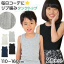 タンクトップ キッズ 子供 無地 2枚セット 110cm~160cm (女の子 男の子 ジュニア リブ ノースリーブ ランニングシャツ おしゃれ インナー 重ね着 子供服 110 120 130 140 150 160)【在庫限り】