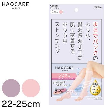 グンゼ HAQCARE 高濃度保湿脚マスク ひざ下丈ストッキング 22-25cm (GUNZE HAQCARE ストッキング フットレス 保湿 うるおい しっとり ひざ下 レディース)【在庫限り】