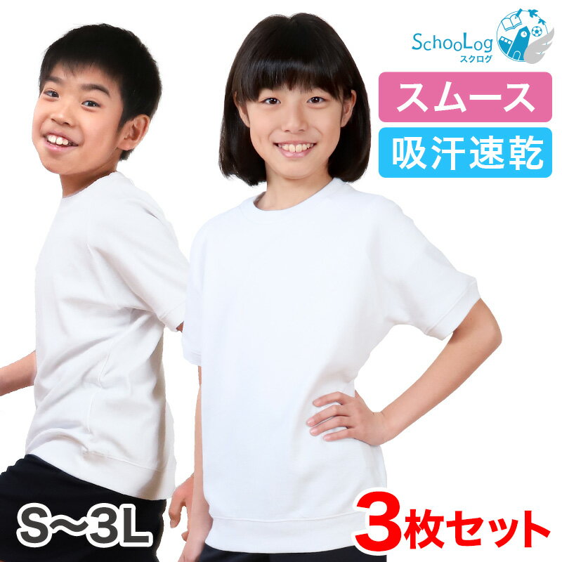 体操服 半袖 3枚セット S～3L (半そで 体操着 大きいサイズ ゆったり 半袖体操服 小学校 小 ...