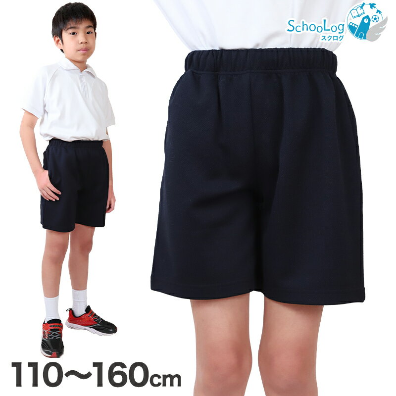 小学校 体操服 クォーターパンツ 体操着 短パン 半ズボン 110～160cm 小学生 男子 女子 スクール 子供 子ども キッズ 紺 体育 運動会 衣替え 送料無料 