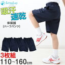 【3枚セット】小学校 体操ズボン ハーフパンツ 110～160cm (小学生 体操服 半ズボン 短パン 男子 女子 スクール 体育 運動会 衣替え 子供 子ども キッズ) (送料無料)