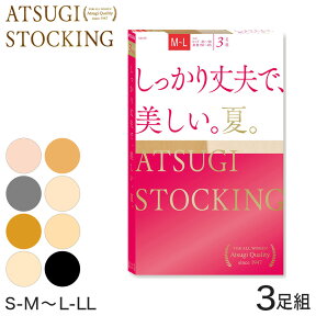 アツギ ATSUGI STOCKING しっかり丈夫で 美しい 夏用 ストッキング 3足組 S-M～L-LL (レディース パンスト 個包装 ベージュ 肌色 黒 UVカット 消臭)【在庫限り】