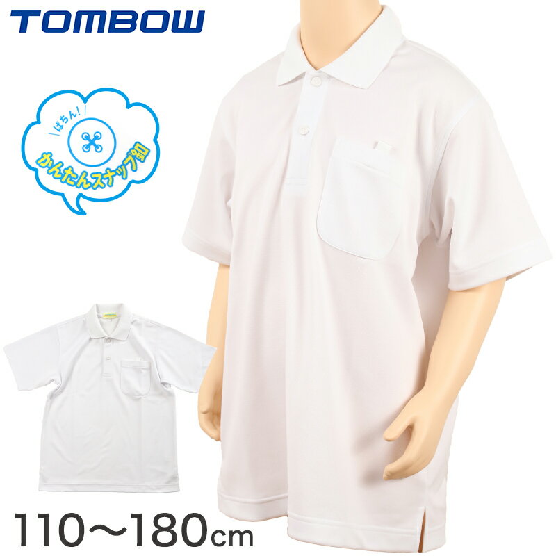 トンボ学生服 ポロシャツ スクール 半袖 110cm〜180cm (トンボ 速乾 スナップボタン 制服ポロシャツ 小学生 中学生 高校生 TOMBOW スクールシャツ 学生服 110 120 130 140 150 160 170 180)【取寄せ】