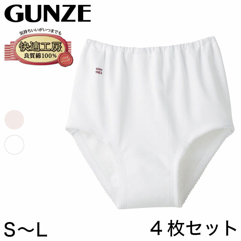 グンゼ 快適工房 婦人ショーツ スムース編み 4枚セット S～L (レディース GUNZE 綿100％ コットン100 女性 下着 肌着 パンツ インナー やわらか 日本製)