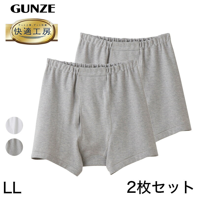 グンゼ トランクス グンゼ 快適工房 紳士 前開き トランクス 2枚セット LL (メンズ GUNZE 綿100％ コットン 男性 下着 肌着 パンツ インナー 日本製 白 グレー 大きいサイズ)