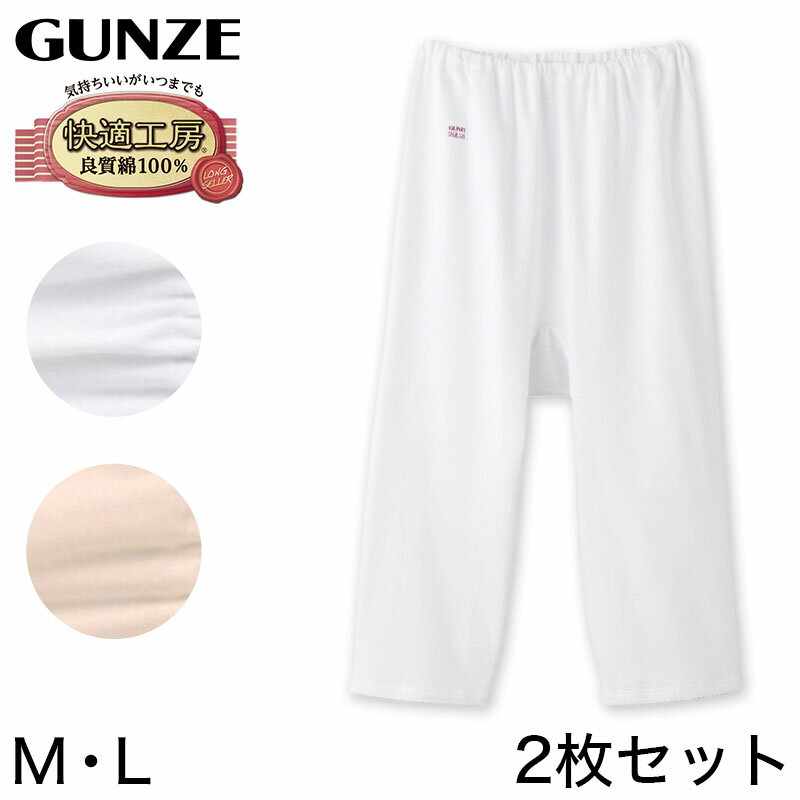 グンゼ 肌着 レディース グンゼ 快適工房 婦人7分丈パンツ 2枚セット M・L (レディース GUNZE 綿100％ コットン 女性 ロングパンツ 下着 肌着 インナー やわらか 日本製 白 ベージュ あったかい)