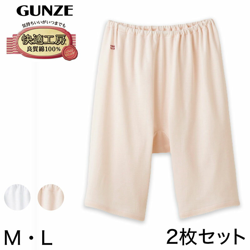 グンゼ 肌着 レディース グンゼ 快適工房 婦人5分丈パンツ 2枚セット M・L (レディース GUNZE 綿100％ オーバーパンツ コットン 女性 下着 肌着 インナー やわらか 日本製 白 ベージュ あったかい)