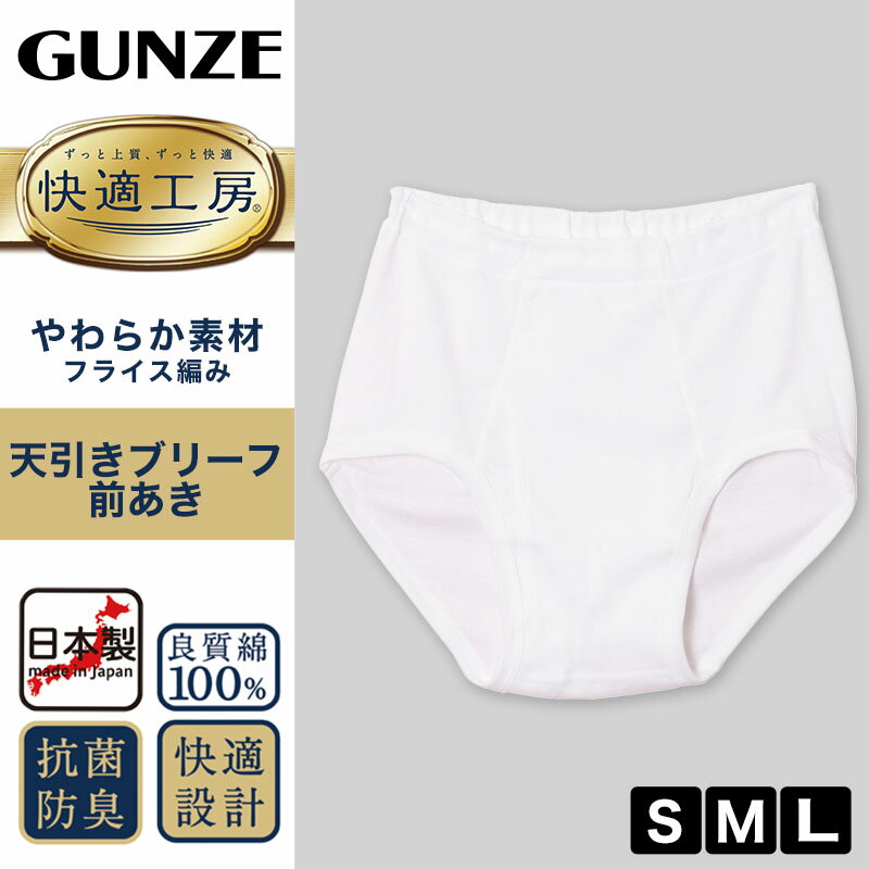 グンゼ 快適工房 紳士 前開き天引きブリーフ 2枚セット S〜L (GUNZE 綿100％ コッ...