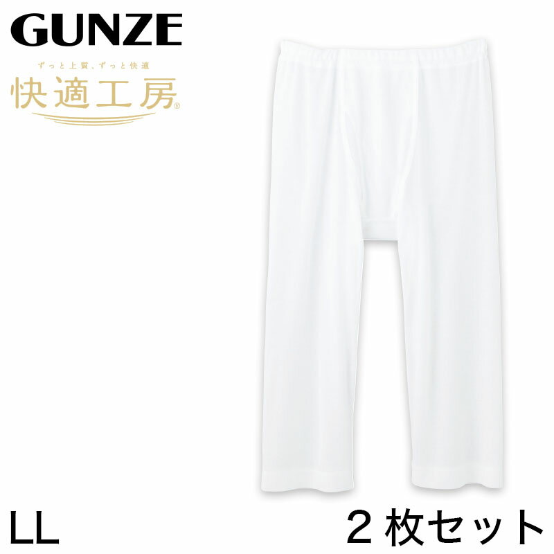 グンゼ 快適工房 紳士 涼風綿 ステテコ 2枚セット LL メンズ GUNZE 綿100％ ズボン下 コットン 男性 下着 肌着 パンツ インナー 日本製 白 