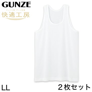 グンゼ 快適工房 紳士 タンクトップ 涼風綿 2枚セット LL (メンズ GUNZE 綿100％ コットン 男性 下着 肌着 インナー ランニングシャツ 夏 日本製 大きいサイズ)【在庫限り】